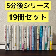 5分後シリーズ　19冊セット　意外な結末　思わず涙　恋の結末