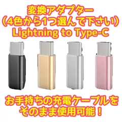 4色から1色選んでください！　Lightning to Type-C 変換アダプター　ゴールド　ピンク　シルバー　ブラック　充電　変換