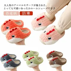 可愛い もこもこ 恐竜 ルームシューズ 厚手 子供 軽量 もこもこ 防寒 スリッパ ジュニア 女の子 男の子 冬 滑りにくい#yskma604493