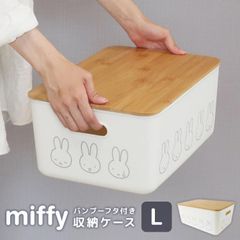 収納ボックス 収納ケース ミッフィー miffy ふた付き L 大きめ かわいい 収納箱 深型 大きい 蓋つき 衣類収納 おもちゃ入れ 持ち運び 積み重ね おしゃれ ナチュラル 透けない 深め 大容量 スリム ボックス