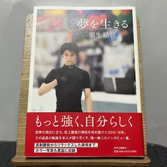 2024年最新】夢を生きる 羽生結弦の人気アイテム - メルカリ