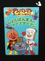 2025年最新】アンパンマン トースターの人気アイテム - メルカリ