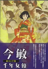 千年女優 非売品B2ポスター 今敏監督 - メルカリ