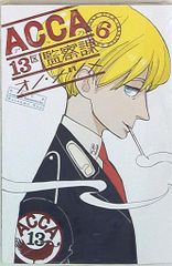 스퀘어 에닉스 영강간 만화 오노 대추 ACCA13구 감찰과 <완> ​​6
