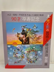 セール！ 「90才 卒寿記念　光と影の芸術人 藤城清治世界展」図録 光と影の芸術人 藤城清治世界展 大正・昭和・平成を生きぬいた