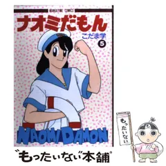 中古】 ナオミだもん 11/芳文社/こだま学