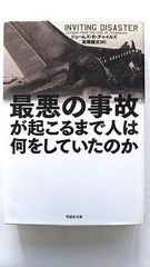 最悪の事故が起こるまで人は何をしていたのか (草思社文庫) ジェームズ R チャイルズ 中古 9784794222930 送料無料