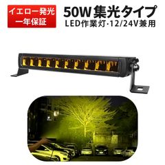 車用LEDライトバー 12V/24V対応 イエロー光『MSM-5050Y-50』単品｜50W 高輝度 狭角スポット 4000lm アルミボディ 耐環境仕様 緊急車両・作業車用