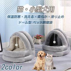ペットベッド クッション ドーム型 洗える ふわふわ 保温防寒 半密閉式 小型犬猫兼用 ペットハウス 冬用寝具 おしゃれ 即日発送
