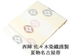 西陣の名門【加納幸】 希少な【3シーズン帯】 清涼感溢れる【雪輪文