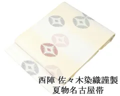 夏帯 名古屋帯 新品 仕立て上がり 佐々木染織謹製 花菱松葉模様 名古屋帯 夏物 夏 夏用 新品仕立済 y5060