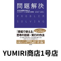 問題解決――あらゆる課題を突破する ビジネスパーソン必須の仕事術 [単行本] [Mar 06, 2014] 高田 貴久; 岩澤 智之