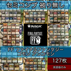 ファイナルファンタジー セミコンプ FF FIN 127枚 被り無しコレクション フルコンプ コンプリート まとめ 英語版 EN 大量 MTG nvq1 1