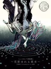【中古】アニメ系CD 「刀剣乱舞」 刀剣男士 formation of 花影 / ミュージカル「刀剣乱舞」 -花影ゆれる砥水-[初回限定盤A]