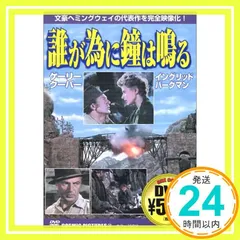 誰が為に鐘は鳴る [DVD] [DVD] [2005]_02