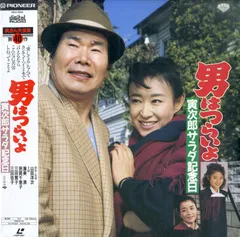 LD1枚 / 渥美清 / 男はつらいよ:寅次郎サラダ記念日 / B00169403