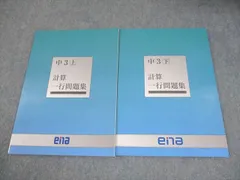 ena 中3 数学 計算一行問題集 上/下 状態良い 計2冊 014S2C