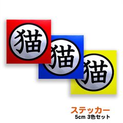 門標 猫ステッカー 赤・青・黄セット 耐候・耐水:STKCAT-SILVER-3