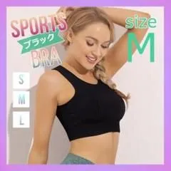 スポーツブラ　ヨガ　ブラ　フィットネス　ハイサポート フィットネス　美背　ナイトブラ ノンワイヤー カップ付き おしゃれ デイリー インナー ブラジャー　ランニング　ウォーキング　Mサイズ　ブラック