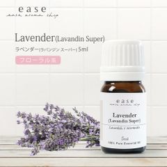 ease エッセンシャルオイル ラベンダー(ラバンジン スーパー) 5ml