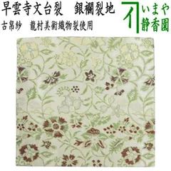 龍村織物美術研究所　古帛紗　正絹　桐箱 龍村織物美術研究所 古帛紗 正絹 桐箱