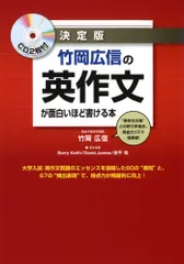 CD2枚付 決定版 竹岡広信の 英作文が面白いほど書ける本／竹岡 広信
