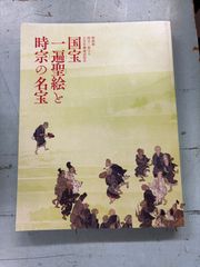 国宝　一遍聖絵と時宗の名宝   C103-315