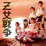 【中古】Z女戦争（1）/ ももいろクローバーZ      c2665【中古CDS】