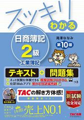 スッキリわかる 日商簿記2級 工業簿記 第10版 テキスト&問題集 [模擬試験プログラム 仕訳Webアプリつき] (スッキリわかるシリーズ)