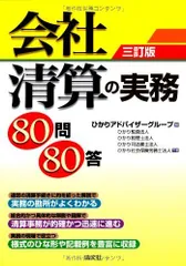 【中古本】会社清算の実務80問80答 /清文社 /ひかり監査法人 /K0404-250528-0309 /9784433543921