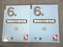 2025年最新】日能研 難関校対策問題の人気アイテム - メルカリ