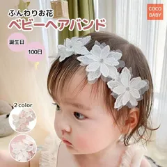 ベビーヘアバンド 100日 新生児 女の子 レース かわいい 赤ちゃん 髪飾り ホワイト ピンク ヘッドバンド 1歳 誕生日 退院 花冠 2歳 3歳 フラワーガール 結婚式お呼ばれ cocobaby