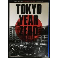 TOKYO YEAR ZERO (文春文庫 ヒ 6-1)
