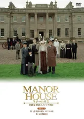 2025年最新】MANOR HOUSE 英國発 貴族とメイドの90日の人気