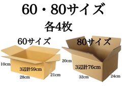 新品 ダンボール 段ボール 箱 60 80サイズ 各4枚 計8枚 引越し 引っ越し 梱包材 梱包資材
