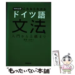 2026年最新】NHK出版 これならわかる ドイツ語文法 入門から上級までの
