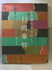 2025年最新】空海 書道の人気アイテム - メルカリ