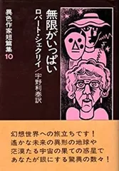 異色作家短篇集10冊