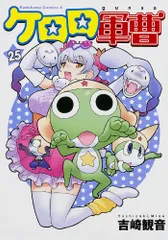 ケロロ軍曹　1-34 ※22-24抜け　セット　まとめ　吉崎観音 ケロロ軍曹(34)」吉崎観音 [角川コミックス・エース] - KADOKAWA