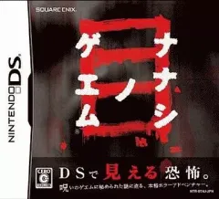 【中古】ニンテンドーDSソフト ナナシノゲエム 目