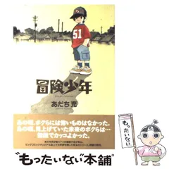 2024年最新】冒険少年 あだち充の人気アイテム - メルカリ