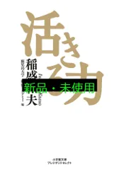 活きる力 (小学館文庫 プレジデントセレクト い 4-1) 稲盛 和夫