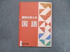 2023年最新】四科のまとめ 四谷大塚 2023年の人気アイテム - メルカリ