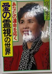 宜保愛子 鎮魂と供養　あなたに霊が囁いている　ほか5冊セット 宜保愛子 鎮魂と供養 あなたに霊が囁いている ほか5冊セット