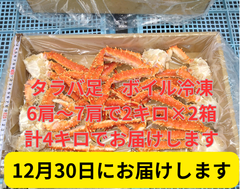 【12月30日お届け】タラバガニ足6肩～7肩で2㎏×2箱で計4キロ