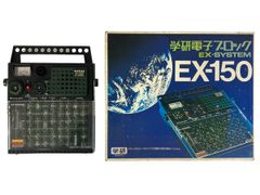 【動作保証】学研 大人の科学シリーズ 電子ブロック EX-150 中古 N8689650