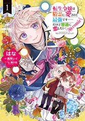 転生令嬢は精霊に愛されて最強です……だけど普通に恋したい! @COMIC 第1巻 (コロナ・コミックス)／はな、風間レイ