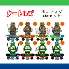 タートルズ　ミニフィグ　4体セット