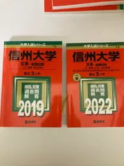 2024年最新】信州大学 赤本 2019の人気アイテム - メルカリ