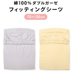 un doudou ベビー フィッティングシーツ 70×120cm ダブルガーゼ地 綿100% 無地 クリーム(イエロー)/グレー 円周ゴム ベビー用品 新品 新生児 ボックスシーツ 洗い替え 3166